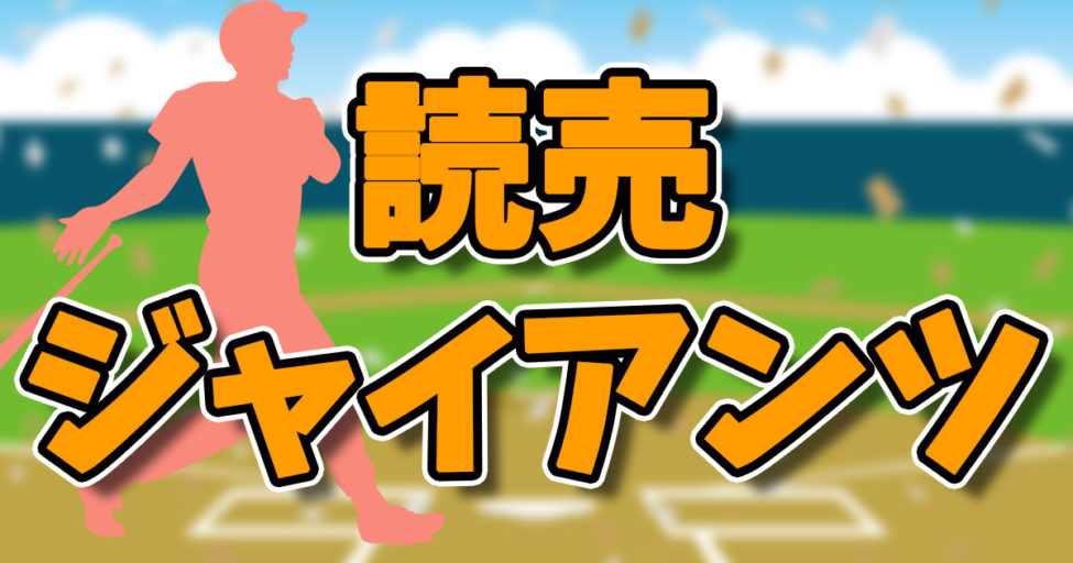 2025読売ジャイアンツ中継 おすすめはDAZNベースボール？スカパープロ野球セット？