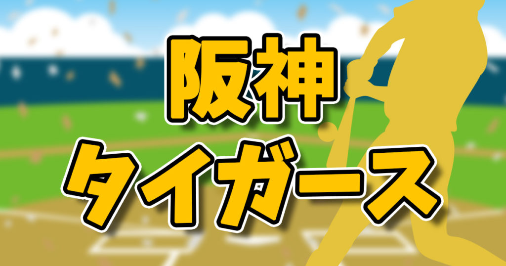 2025阪神タイガース試合中継おすすめはDAZNベースボール？スカパープロ野球セット？虎テレ？