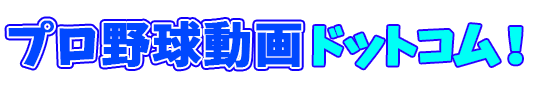 プロ野球動画ドットコム