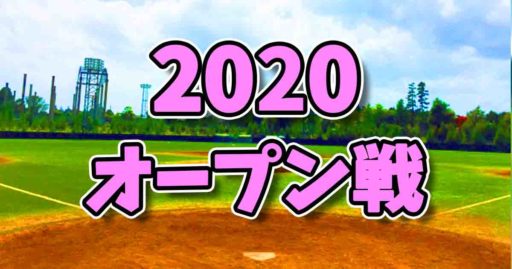 2020オープン戦