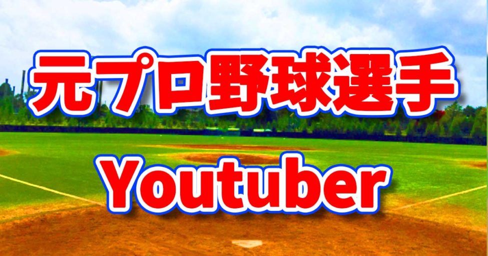 プロ野球選手のユーチューバー(YouTuber)一覧 ※元プロ野球選手含む
