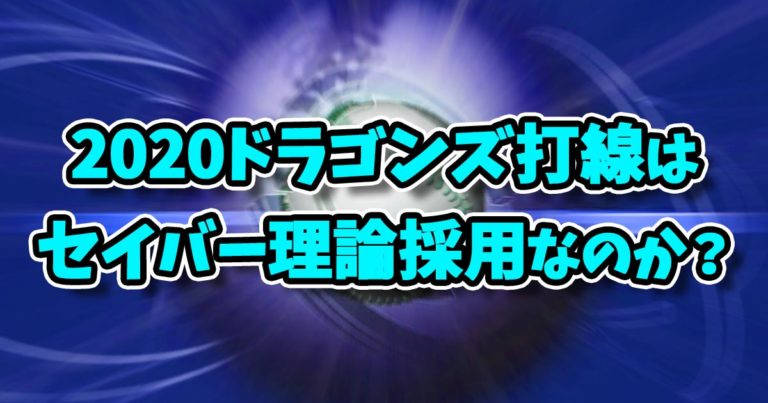中日ドラゴンズ打順セイバー理論化？