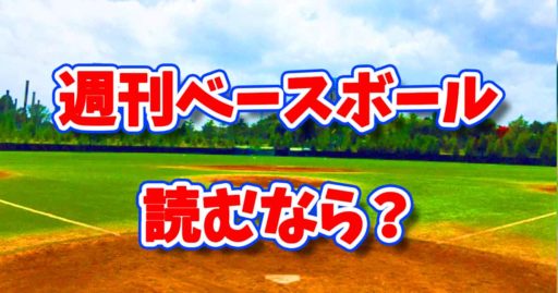 週刊ベースボール読むなら