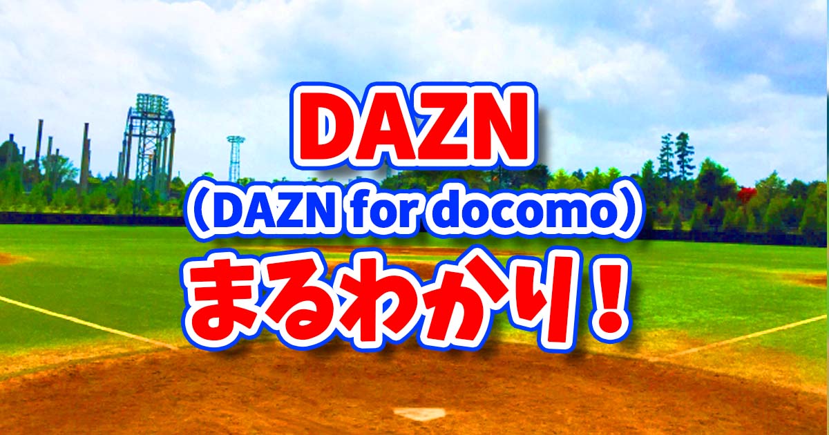 DAZNまるわかり