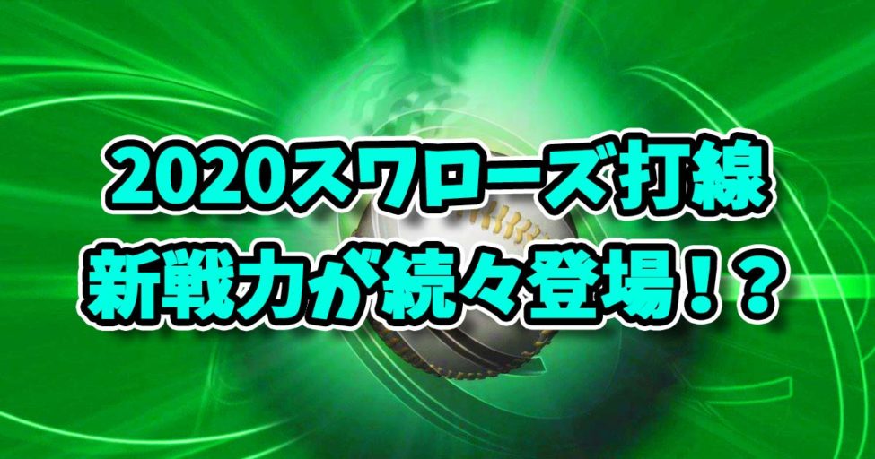 2020ヤクルトスワローズ打線予想！