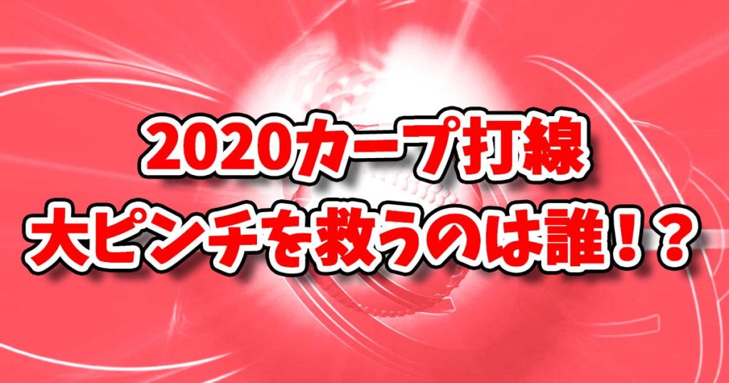 2020広島カープ打線予想！