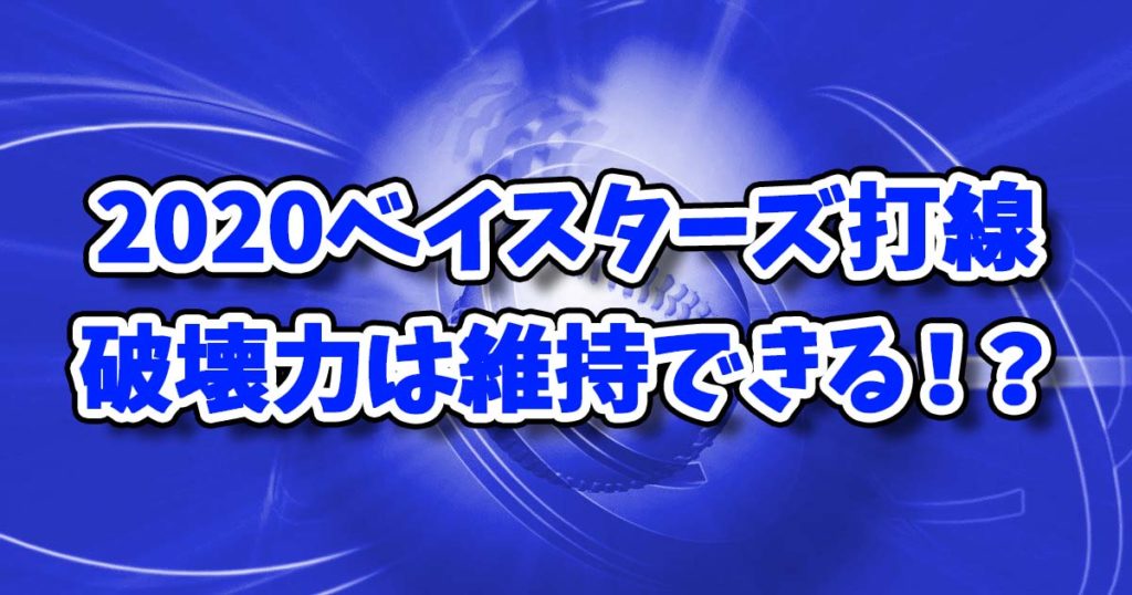2020横浜DeNAベイスターズ打線予想！