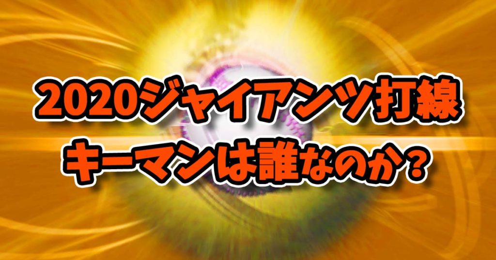 2020読売ジャイアンツ打線は見逃せない！