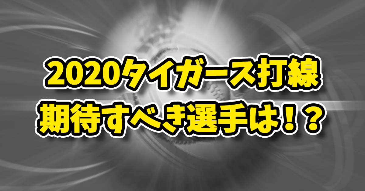 2020阪神タイガース打線予想！