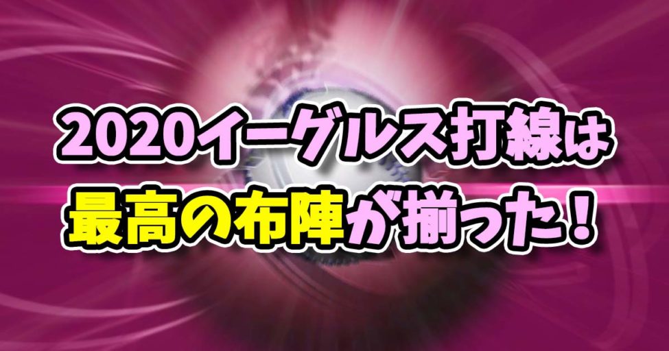 東北楽天ゴールデンイーグルスの先発ローテ予想