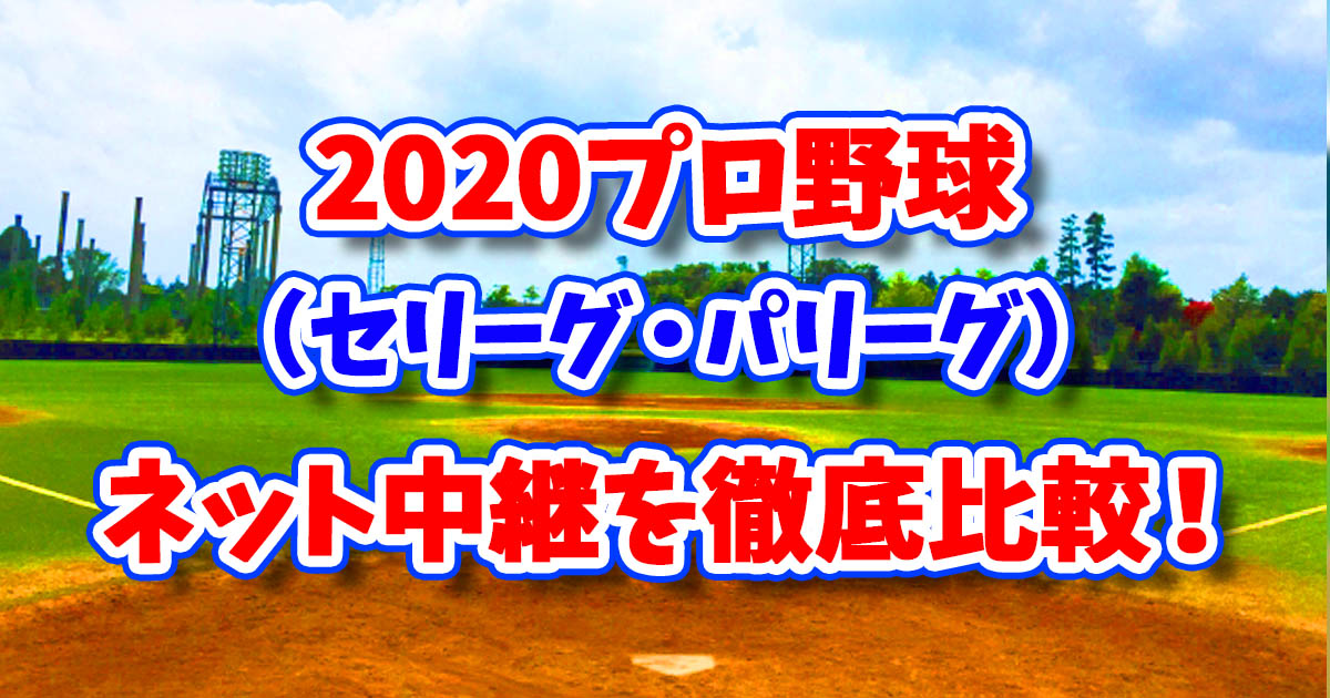 2020プロ野球ネット中継比較