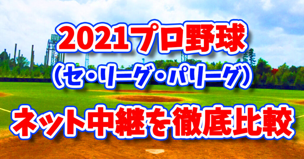 21プロ野球 セリーグ パリーグ ネット中継を徹底比較