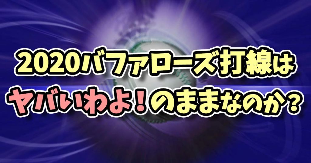 2020オリックスバファローズ打線予想！