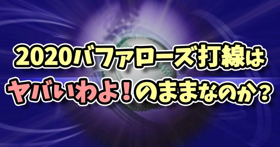 2020オリックスバファローズ打線予想！