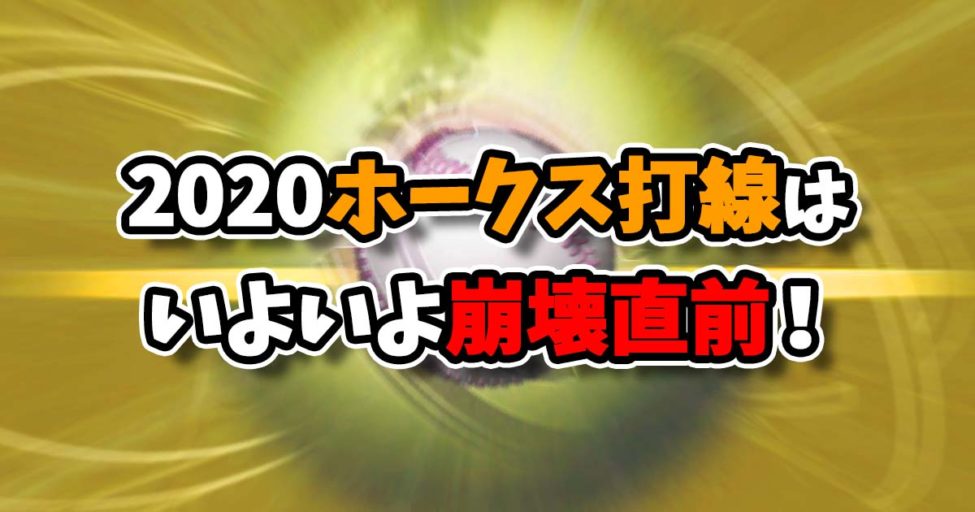 2020ソフトバンクホークス打線分析！