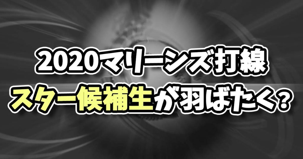 2020千葉ロッテマリーンズ打線のスター候補生予想！