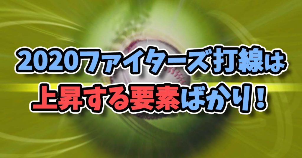 2020日本ハムファイターズ打線は上昇する要素ばかり！