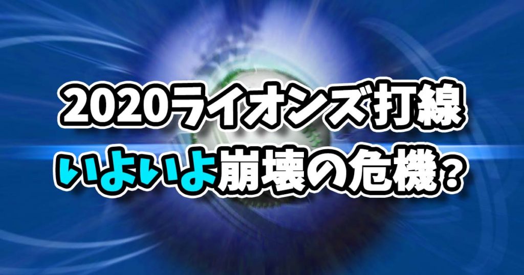 2020西武ライオンズ打線分析！