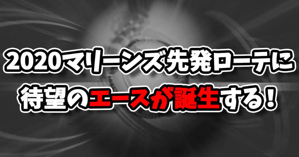 東北楽天ゴールデンイーグルスの先発ローテ予想