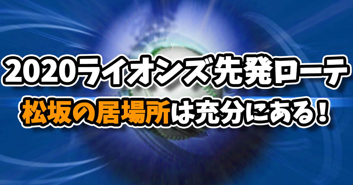 西武ライオンズ先発ローテの分析