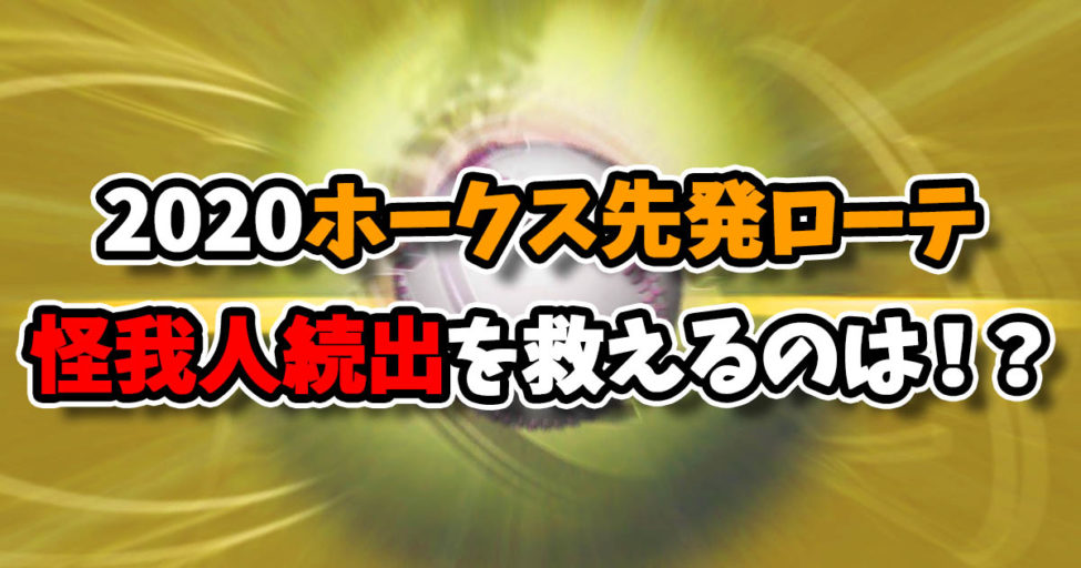 2020ソフトバンクホークス投手陣分析！