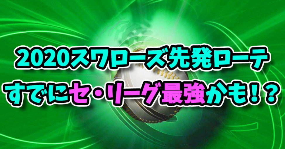 2020ヤクルトスワローズ先発ローテ予想！
