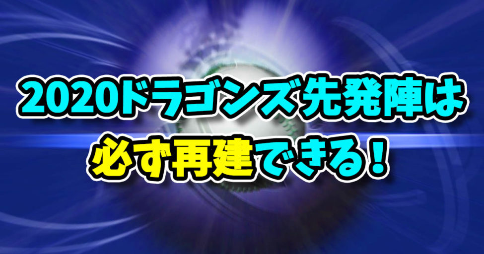 2020中日ドラゴンズ先発陣の分析！