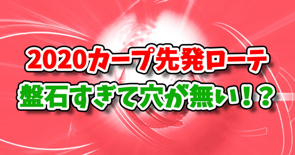2020広島カープ先発ローテ！解説