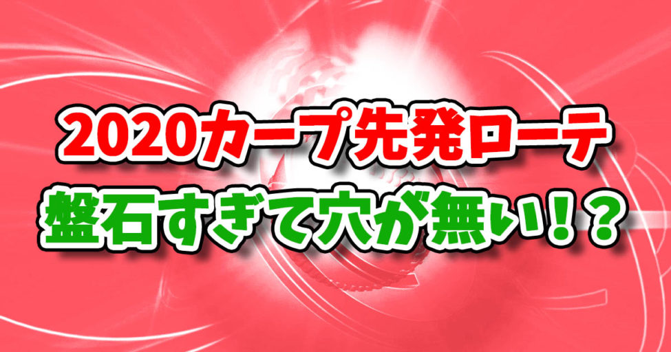 2020広島カープ先発ローテ!解説