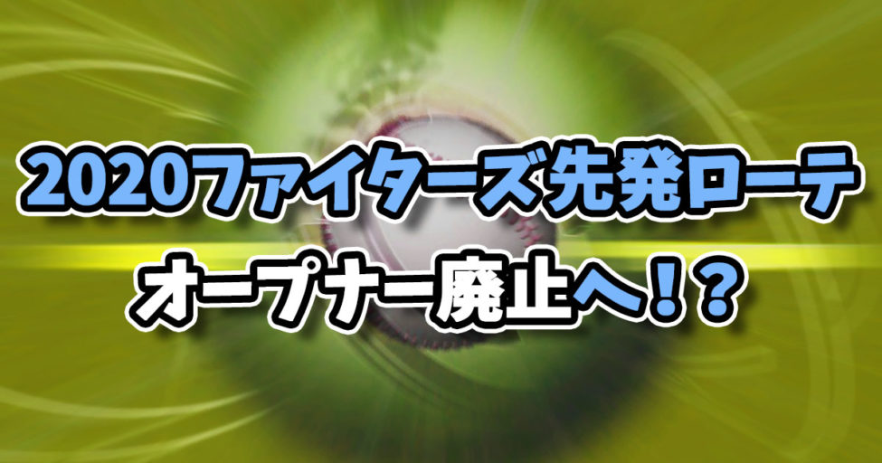 2020日本ハムファイターズの先発ローテは？