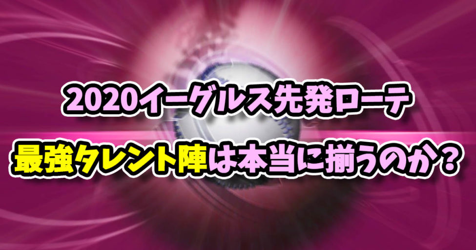 2020東北楽天ゴールデンイーグルスの先発ローテ予想！
