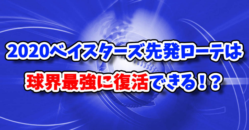 2020横浜DeNAベイスターズ投手陣・解説