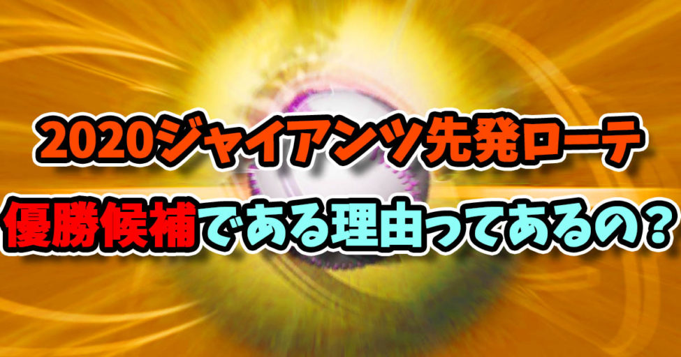 2020巨人投手陣の現状分析