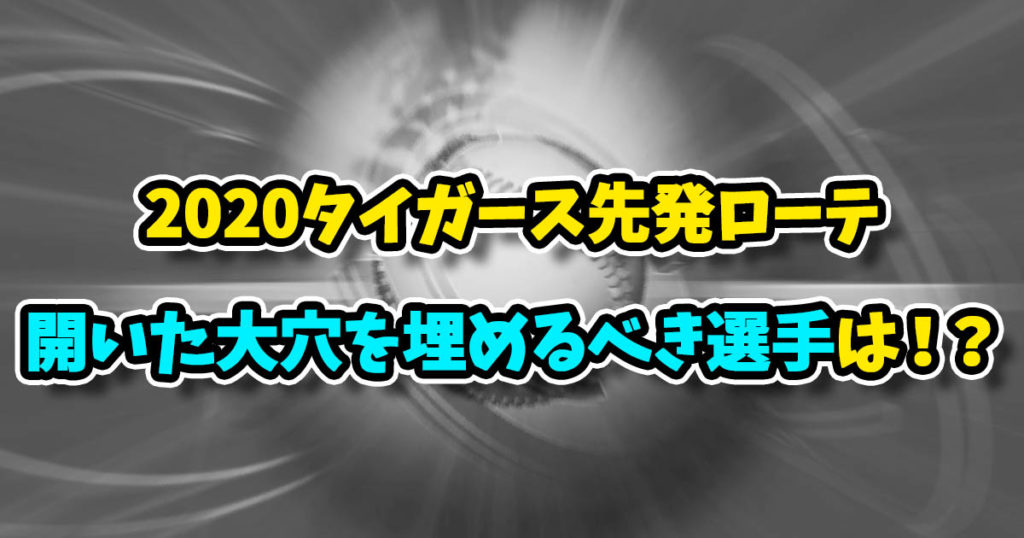 2020阪神タイガース先発投手陣！解説